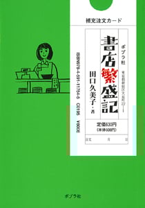 書店繁盛記 (ポプラ文庫 日本文学 114)