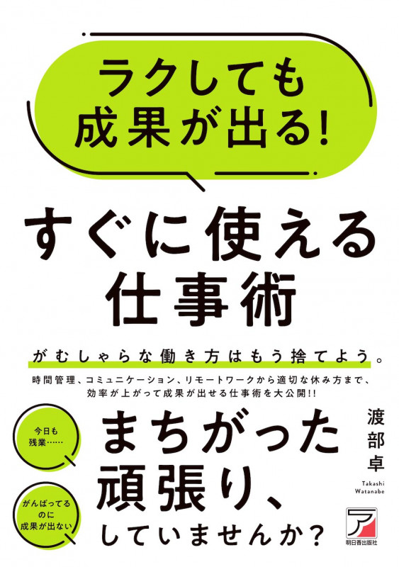 ラクしても成果が出る! すぐに使える仕事術