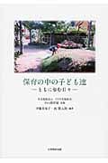 保育の中の子ども達 ともに歩む日々