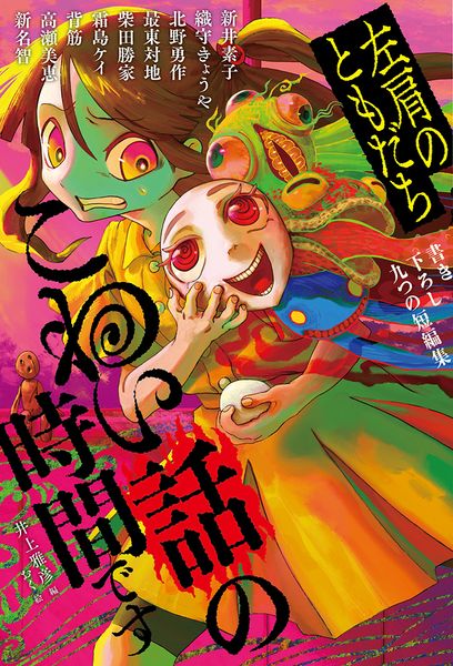 こわい話の時間です 左肩のともだち (福音館の単行本)