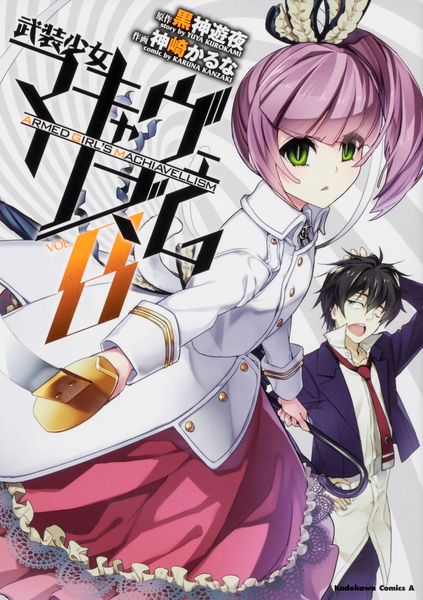 武装少女マキャヴェリズム (8) (角川コミックス・エース)