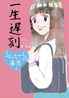るみちゃんの事象 (4) (ビッグC)