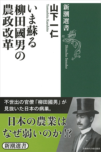 いま蘇る柳田國男の農政改革 (新潮選書)