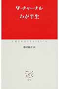 わが半生