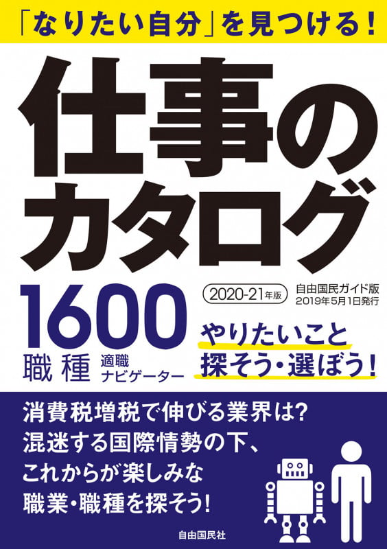 仕事のカタログ 2020-21年版 「なりたい自分」を見つける! (自由国民ガイド版)の詳細を見る