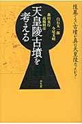 天皇陵古墳を考える