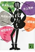 彼の女たち (講談社文庫)