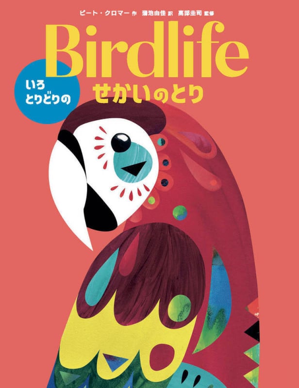 Birdlife いろとりどりのせかいのとり (現代アート作家のどうぶつ図鑑シリーズ)