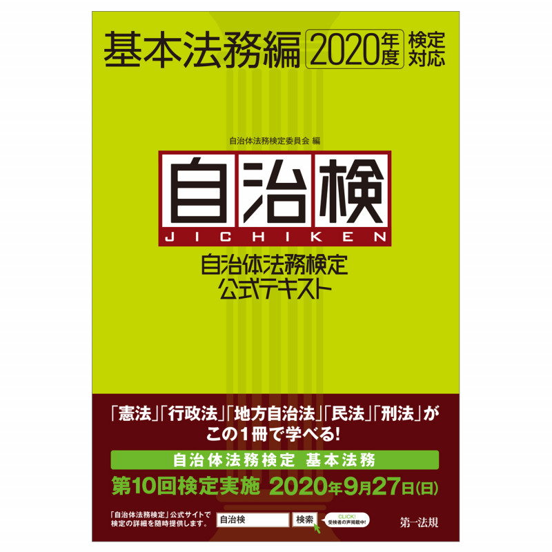 自治体法務検定公式テキスト 基本法務編 2020年度検定対応