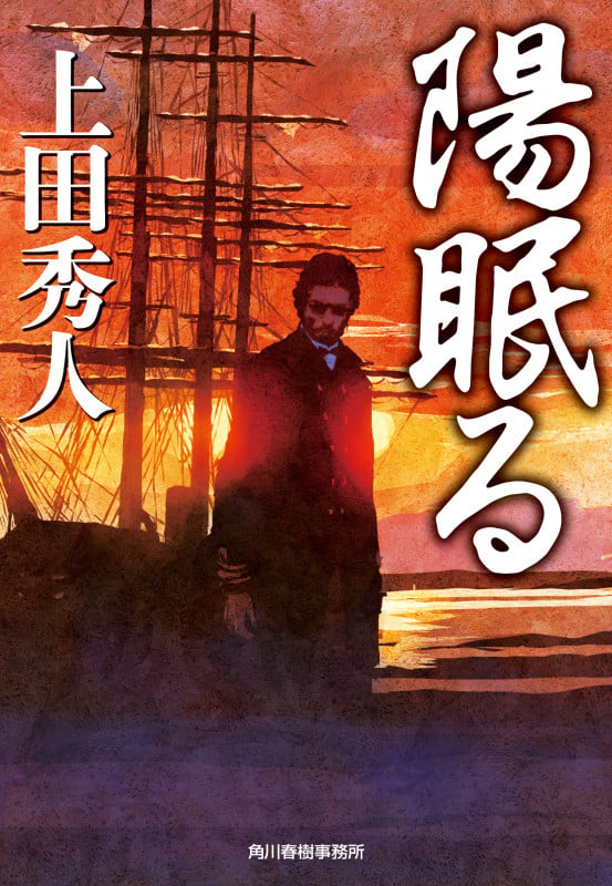 陽眠る (時代小説文庫)