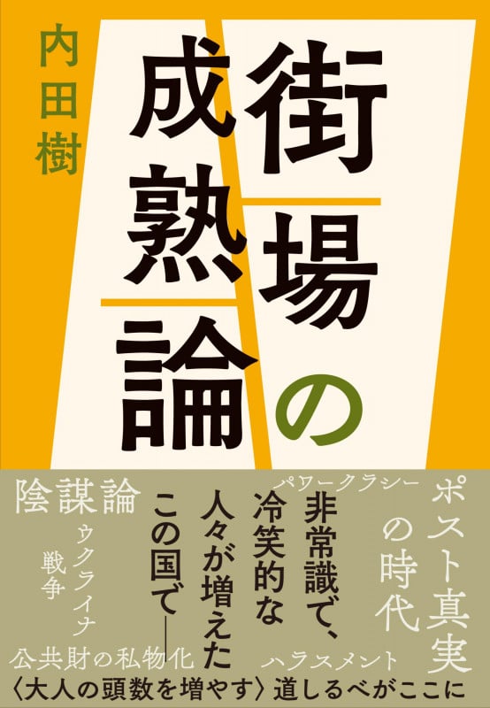 街場の成熟論の詳細を見る
