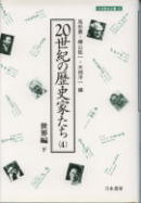 20世紀の歴史家たち (4) (刀水歴史全書 45-4)