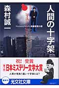 人間の十字架 (光文社文庫)