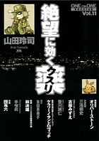 ONE ON ONE 絶望に効くクスリ 11 (ヤングサンデーコミックス〔スペシャル〕)