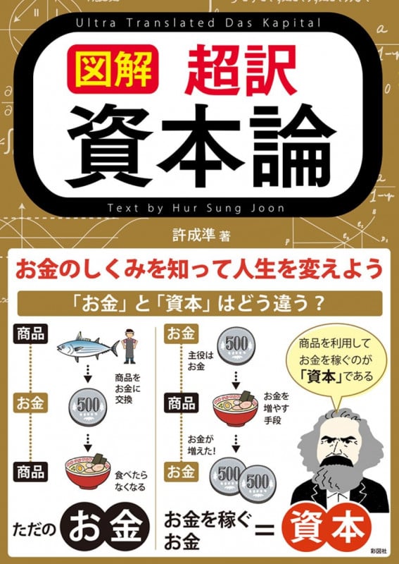 図解 超訳 資本論