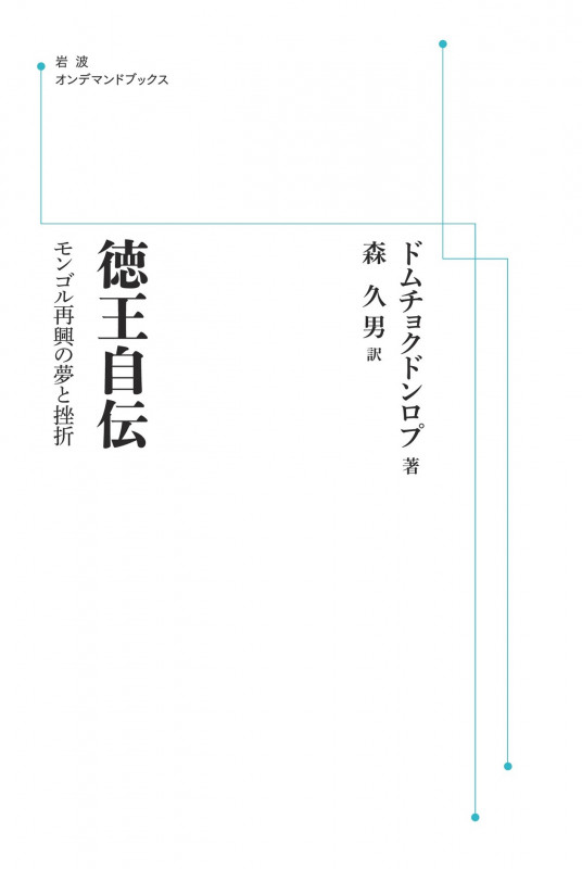 徳王自伝 モンゴル再興の夢と挫折 (岩波オンデマンドブックス)