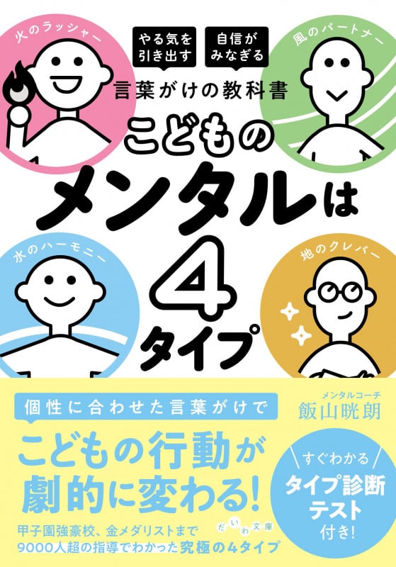 こどものメンタルは4タイプ (だいわ文庫)