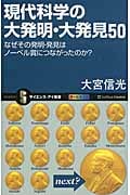 現代科学の大発明・大発見50 なぜその発明・発見はノーベル賞につながったのか? (サイエンス・アイ新書)