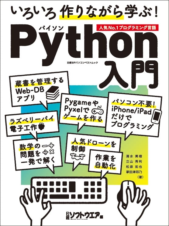 いろいろ作りながら学ぶ!Python入門 (日経BPパソコンベストムック)