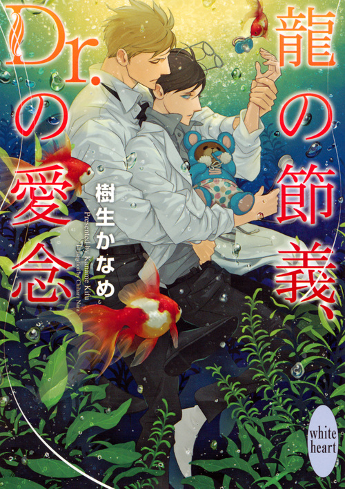 龍の節義、Dr.の愛念 (講談社X文庫ホワイトハート)の詳細を見る