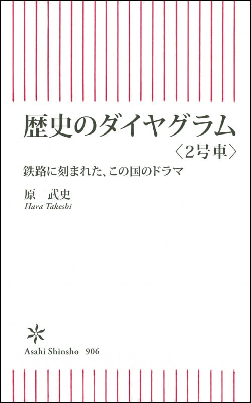 歴史のダイヤグラム〈2号車〉 鉄路に刻まれた、この国のドラマ (朝日新書906)