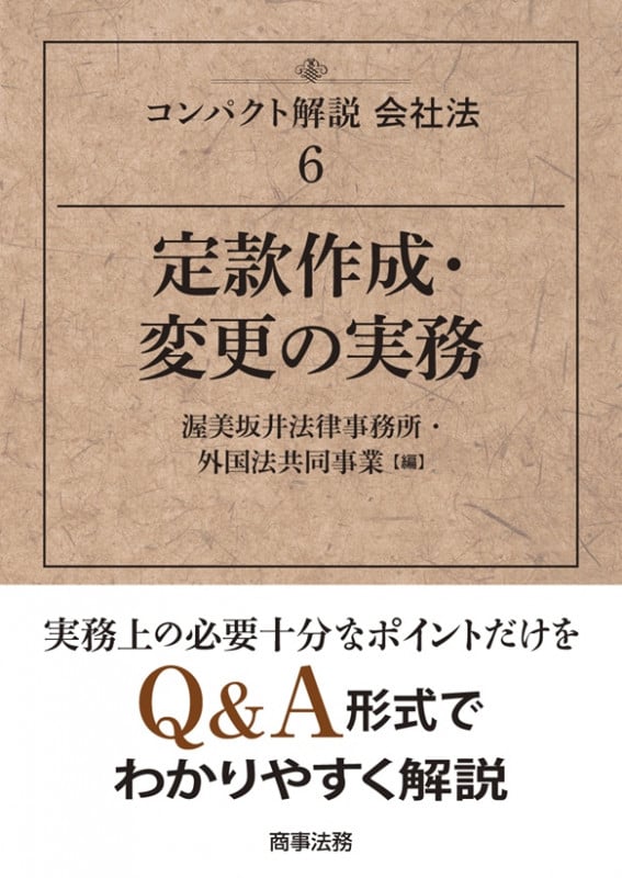 コンパクト解説会社法6 定款作成・変更の実務 (コンパクト解説会社法)