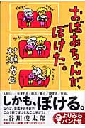 おばあちゃんが、ぼけた。 (よりみちパン!セ)