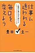 仕事に追われる毎日を変えよう 1時間の仕事を30分で終わらす 気持ちに余裕が生まれる45の習慣