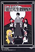 TV ANIMATION 【俗・】さよなら絶望先生 絶望案内正本の詳細を見る