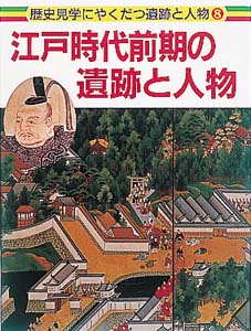 江戸時代前期の遺跡と人物 (歴史見学にやくだつ遺跡と人物 8)