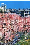 原宿団地物語 (徳間文庫)