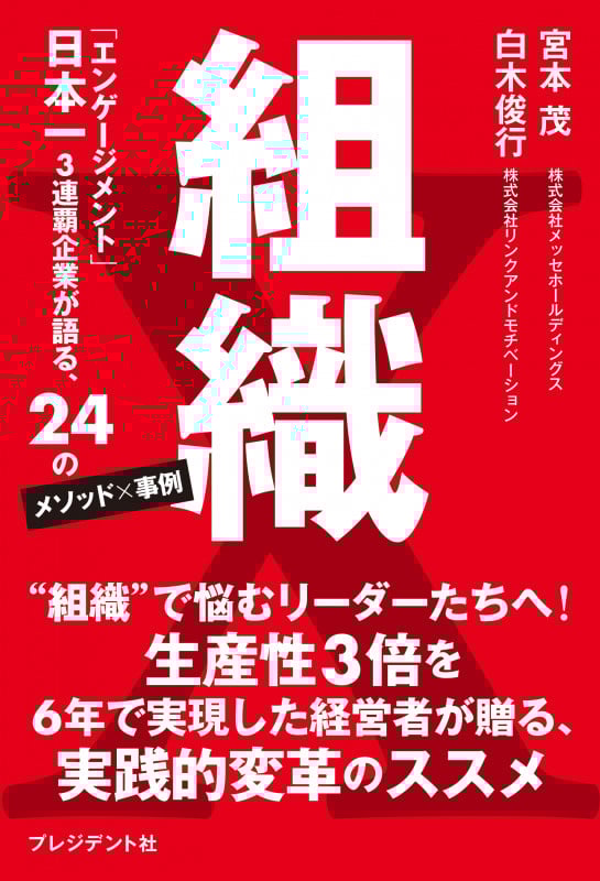 組織X 「エンゲージメント」日本一3連覇企業が語る、24のメソット×事例