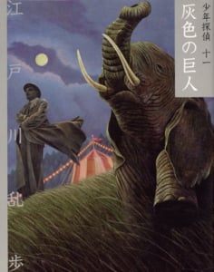 文庫版 灰色の巨人 (文庫版 少年探偵・江戸川乱歩 11)