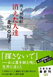 消えた人達 (文春文庫)の詳細を見る