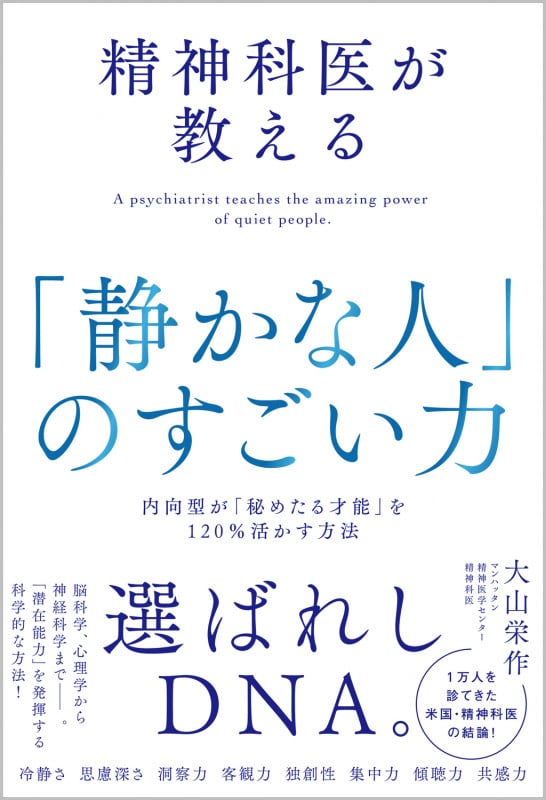 精神科医が教える「静かな人」のすごい力 内向型が「秘めたる才能」を120%活かす方法