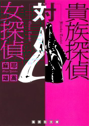 貴族探偵対女探偵 (集英社文庫(日本))