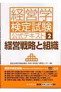 経営戦略と組織 (経営学検定試験公式テキスト 2)