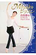 Miyakoレッスン 吉田都のエッセンス・バレエ・クラス