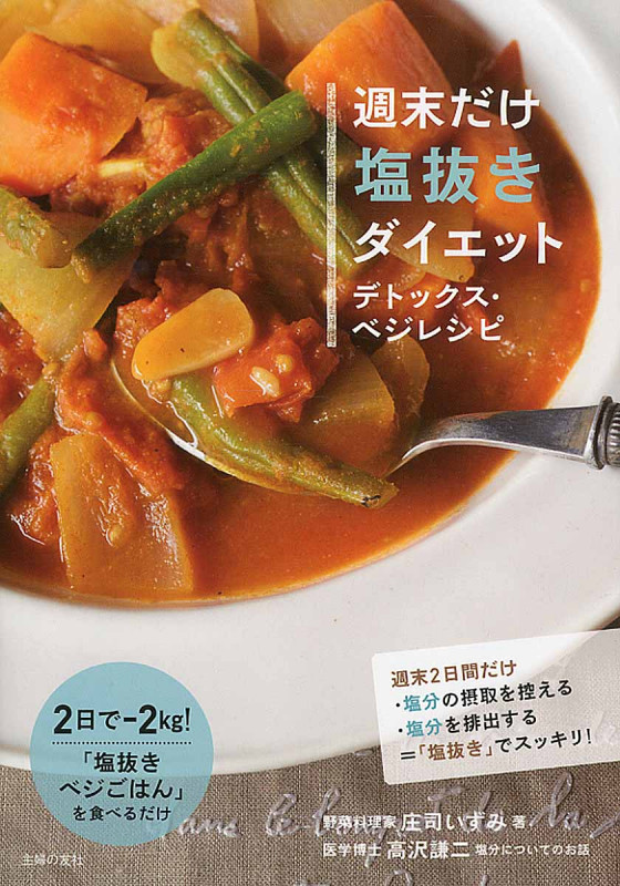週末だけ塩抜きダイエット デトックス・ベジレシピ