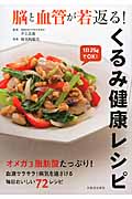 脳と血管が若返る! くるみ健康レシピ オメガ3脂肪酸で脳と血管が若返る!