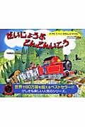 だいじょうぶ どんどんいこう まっかなちっちゃいきかんしゃのぼうけん