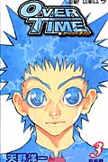 Over Time(オーバータイム)3 (ジャンプコミックス)