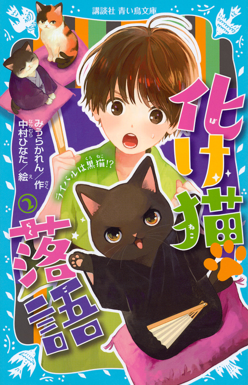 化け猫落語 ライバルは黒猫!? (2) (講談社青い鳥文庫)