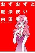 おずおずと魔法使い (朝日コミックス)の詳細を見る