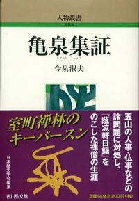 亀泉集証 (人物叢書 新装版 271)