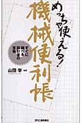 めっちゃ使える!機械便利帳 すぐに調べる