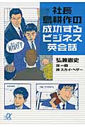 社長島耕作の成功するビジネス英会話 (講談社+α文庫)