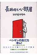 長めのいい部屋 (中公文庫)