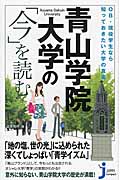 OB・現役学生なら知っておきたい大学の真実 青山学院大学の「今」を読む (じっぴコンパクト新書 242)の詳細を見る