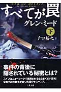 すべてが罠 (下) (二見文庫ザ・ミステリ・コレクション)